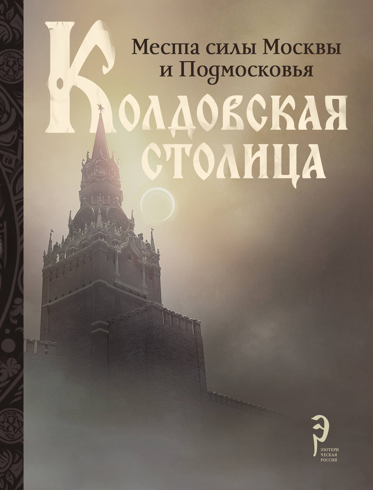Колдовская столица. Места силы Москвы и Подмосковья