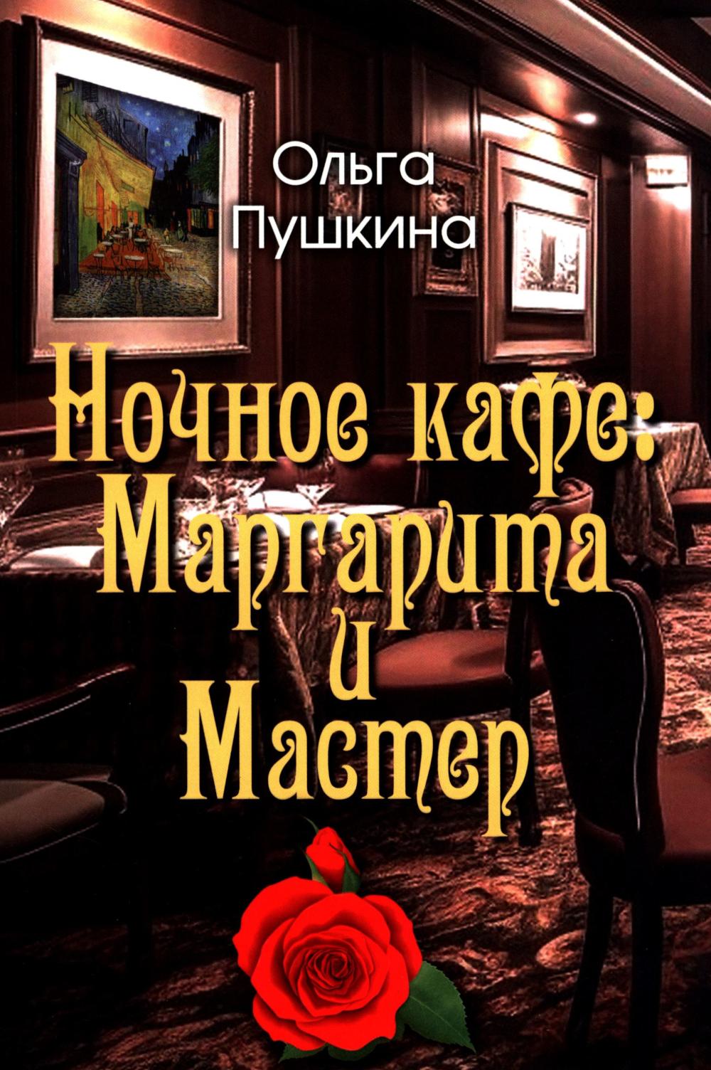 Ночное кафе: Маргарита и Мастер (16+)