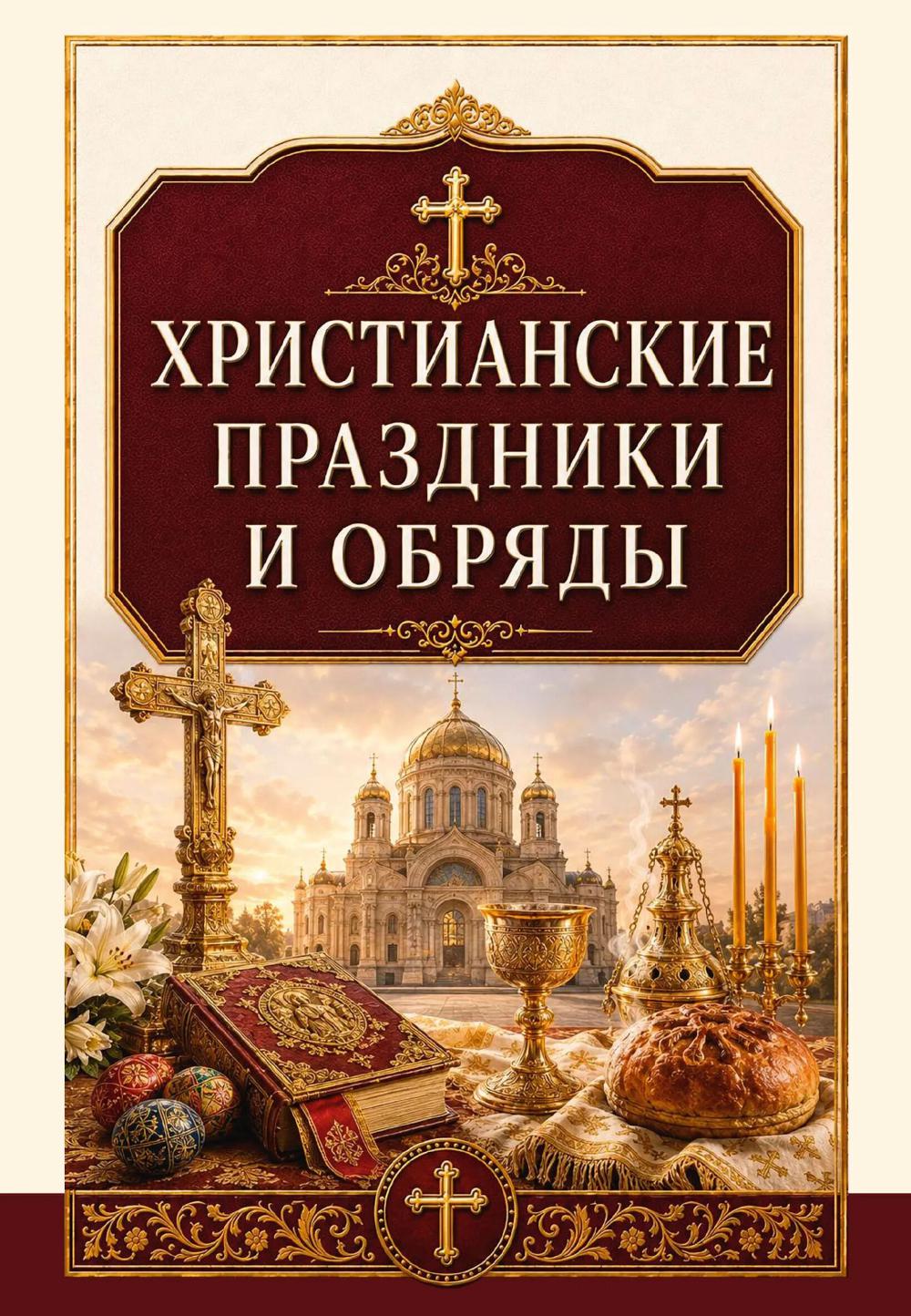 Христианские праздники и обряды