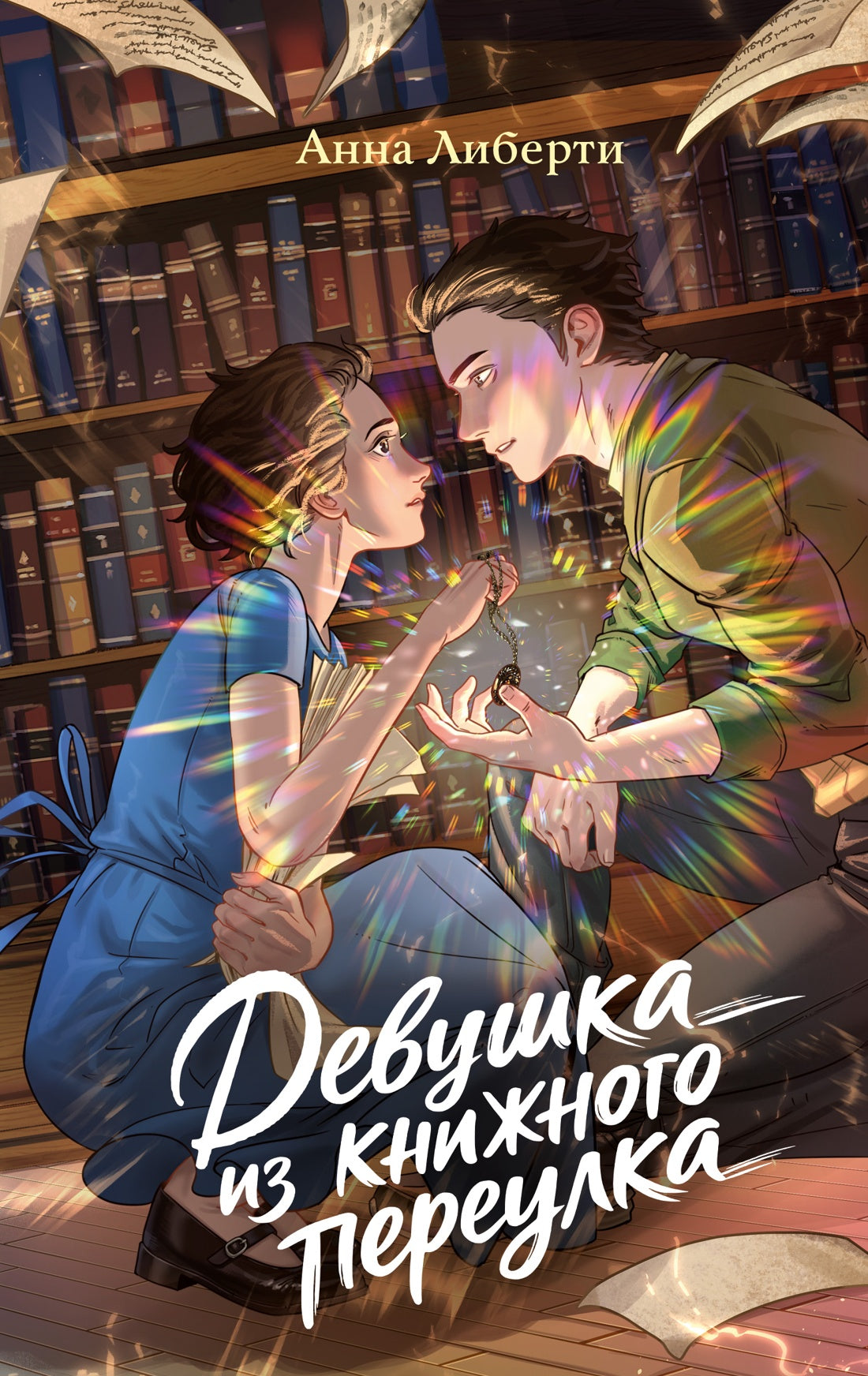 Девушка из книжного переулка