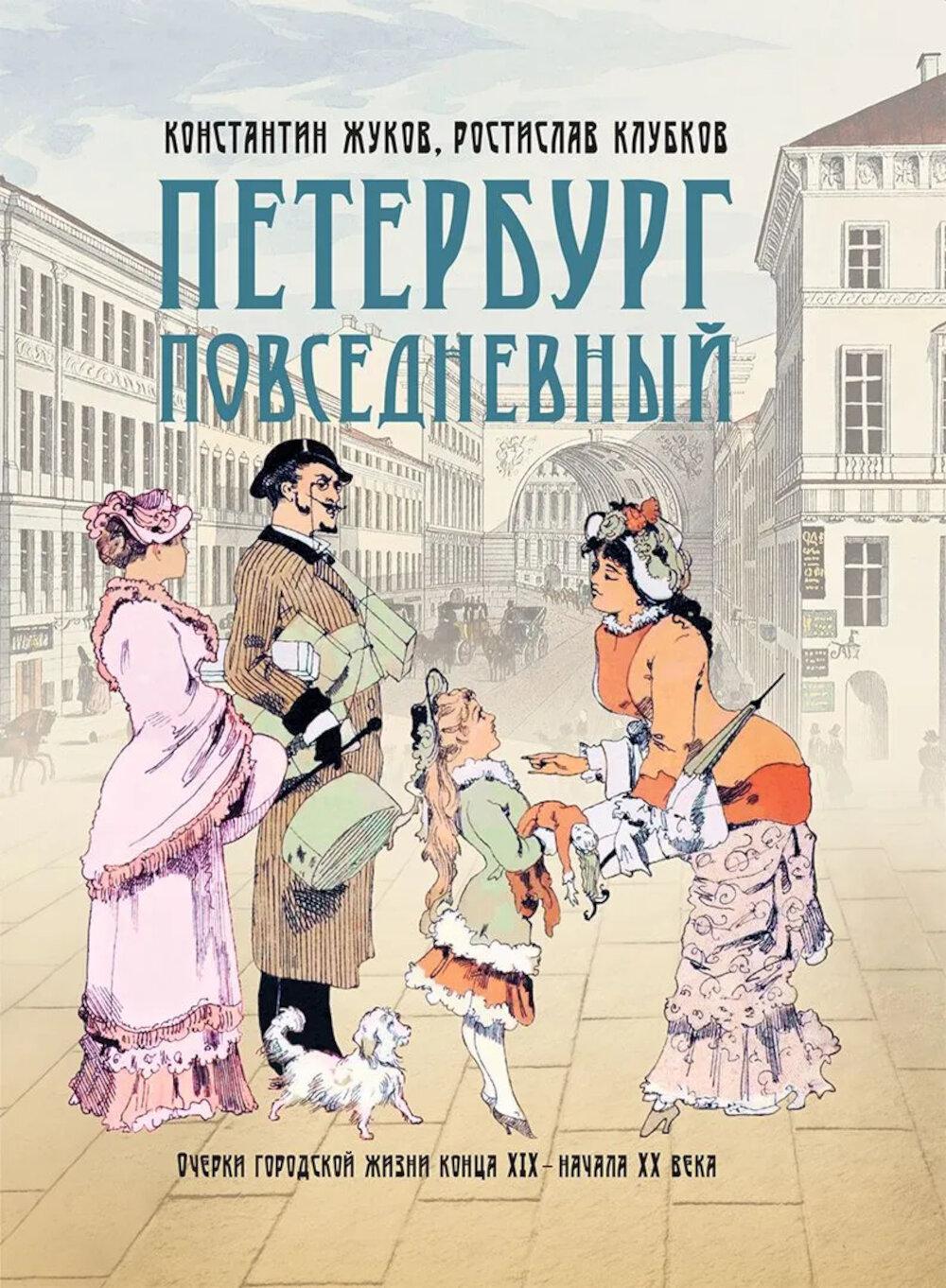 Петербург повседневный. Очерки городской жизни конца ХIХ – начала ХХ века