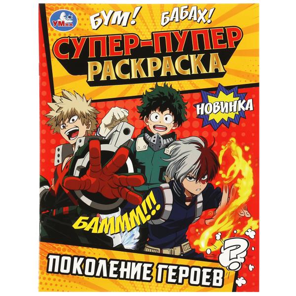 Поколение героев . Супер-пупер раскраска. 195х255мм. Скрепка. 16 стр. Умка в кор.50шт
