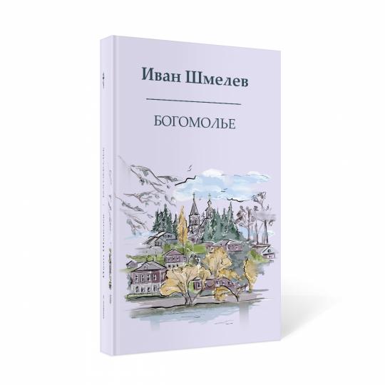 Рип.Шмелев с/с Богомолье