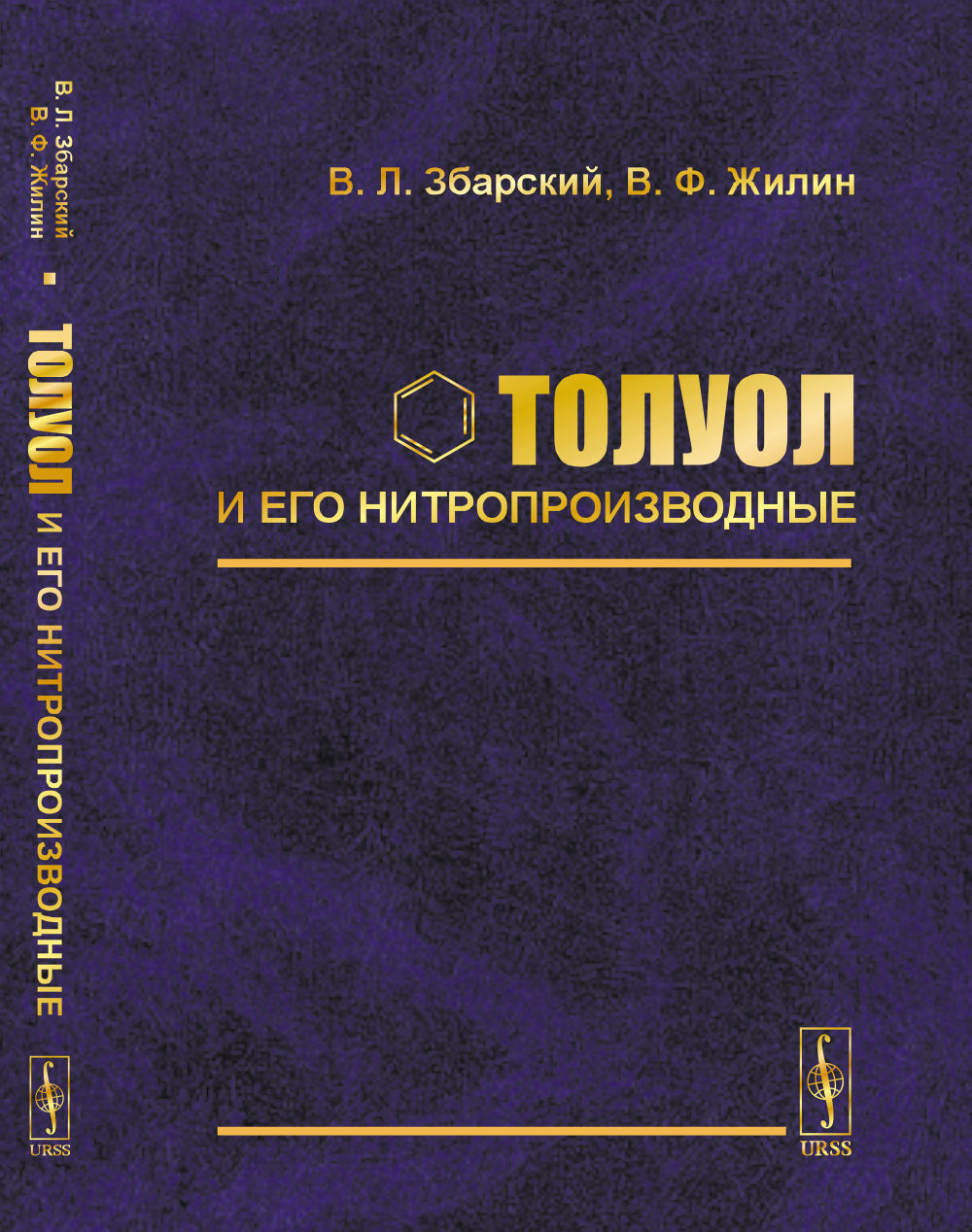 Толуол и его нитропроизводные