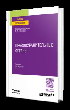 ПРАВООХРАНИТЕЛЬНЫЕ ОРГАНЫ 3-е изд., пер. и доп. Учебник для вузов