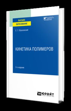 КИНЕТИКА ПОЛИМЕРОВ 2-е изд. Учебное пособие для вузов