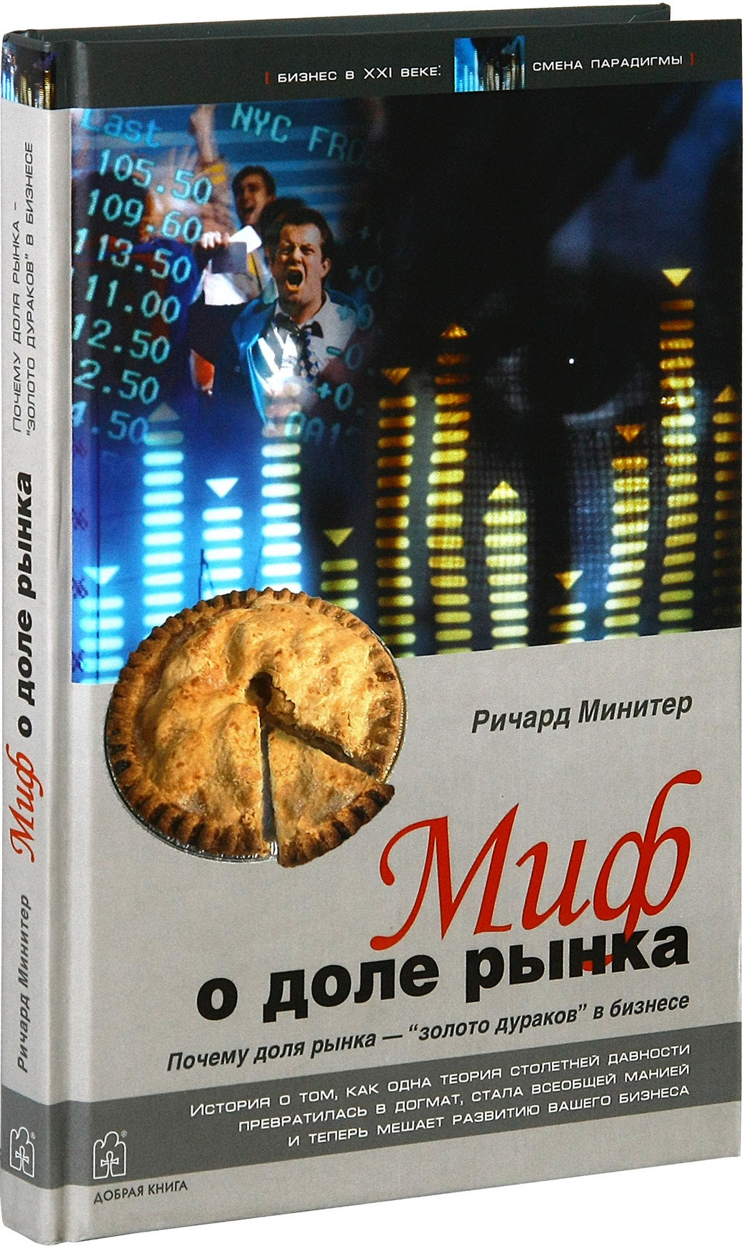 МИФ О ДОЛЕ РЫНКА. Почему "доля рынка" - "золото дураков" в бизнесе.