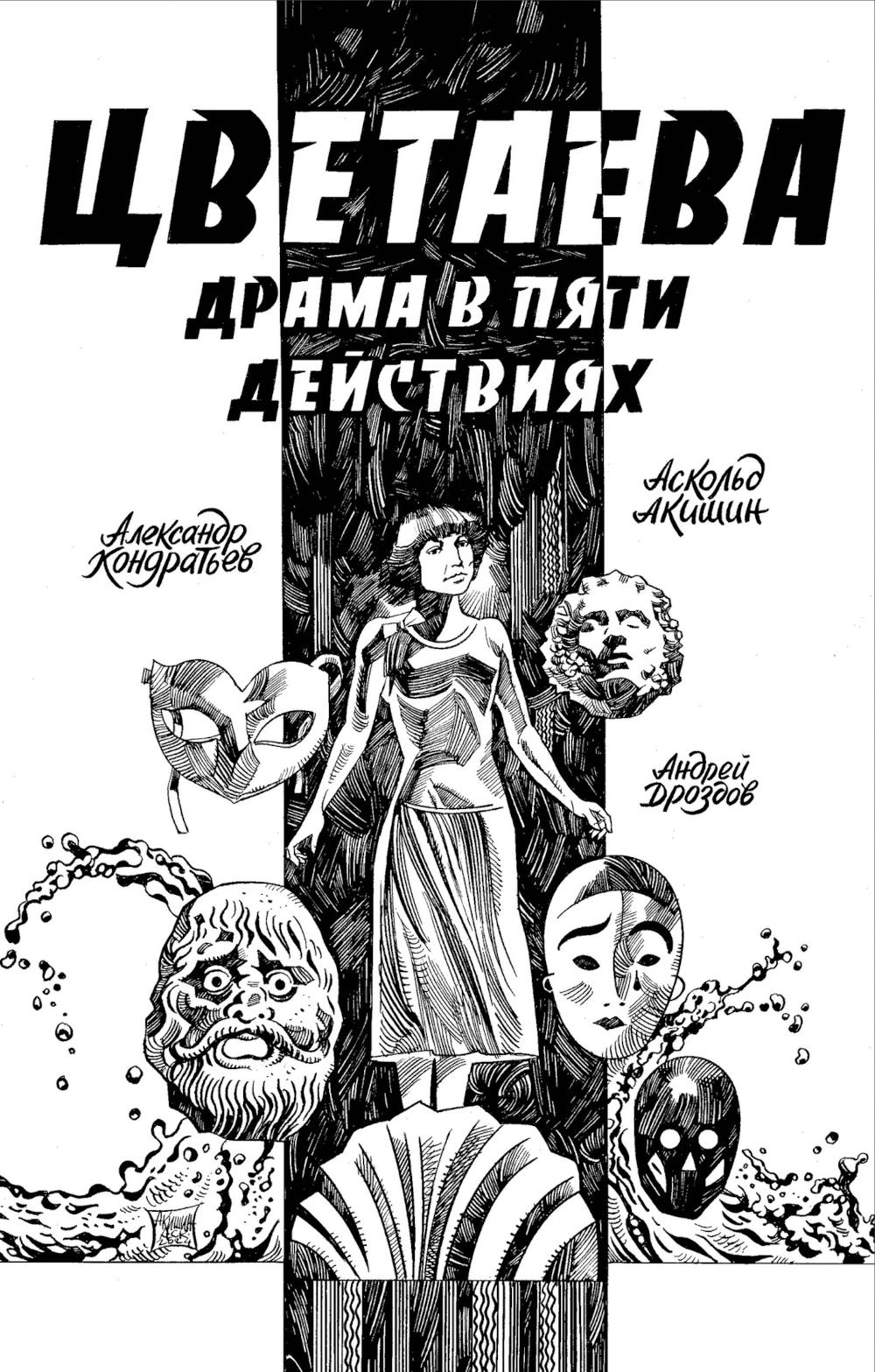 Цветаева. Драма в пяти действиях: комикс