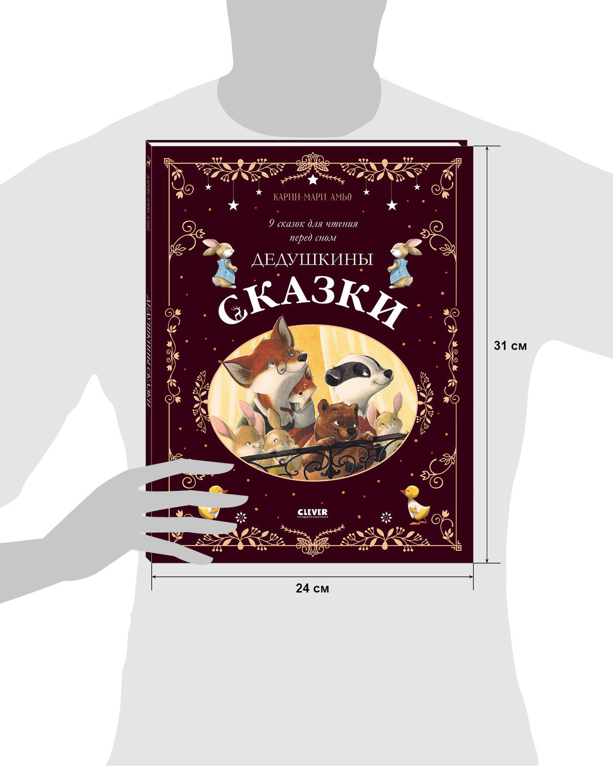 Большая сказочная серия. Дедушкины сказки. 9 сказок для чтения перед сном/Амьо К.