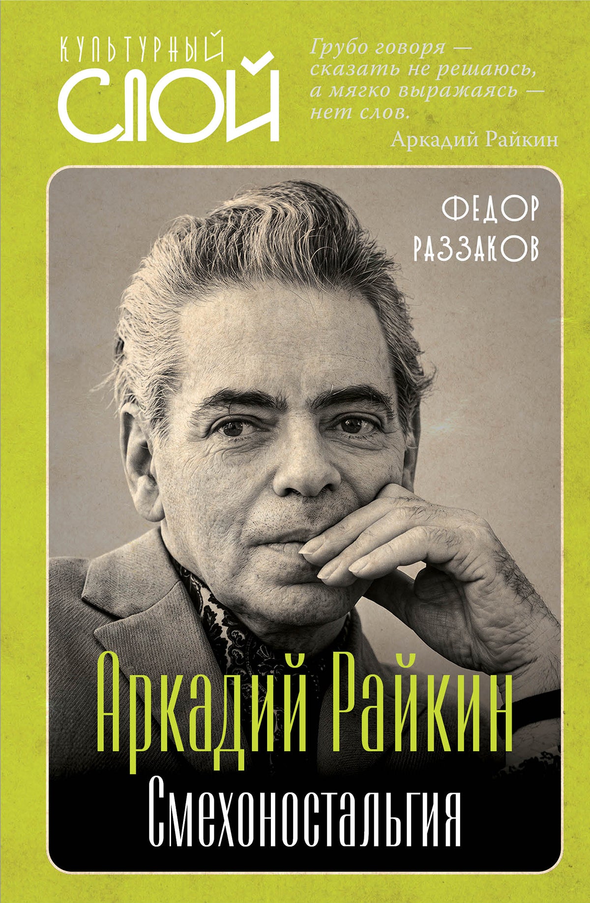 Аркадий Райкин. Смехоностальгия