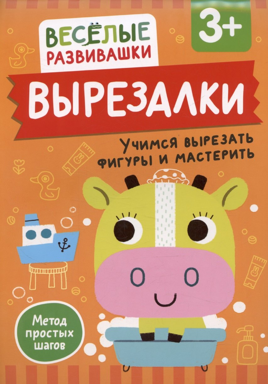 Вырезалки. Учимся вырезать фигуры и мастерить. От 3 лет