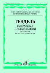 Избранные произведения : переложение для шестиструнной гитары. Сост., перелож. исп. ред. В. Агабабова