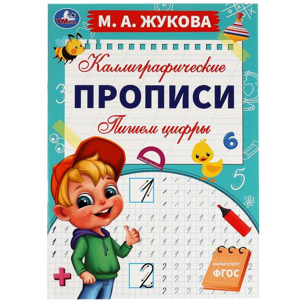Пишем цифры. М. А. Жукова. Каллиграфические прописи. 195х275 мм. 16 стр. Умка. в кор.40шт