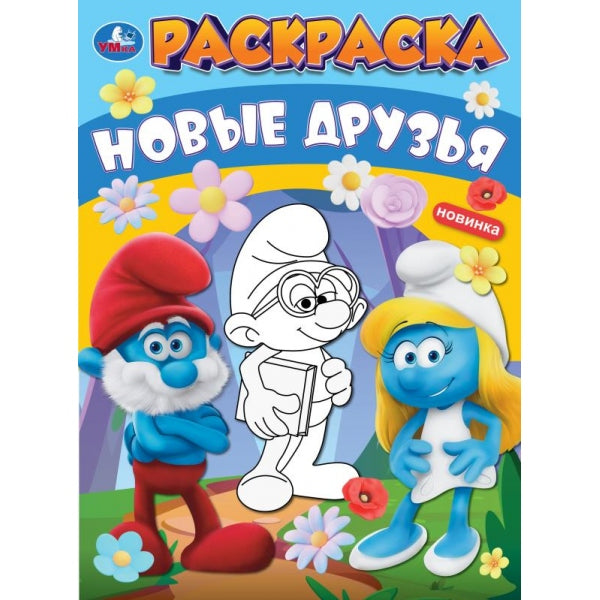 Новые друзья. Раскраска. 214х290 мм. Скрепка. 16 стр. Умка в кор.50шт