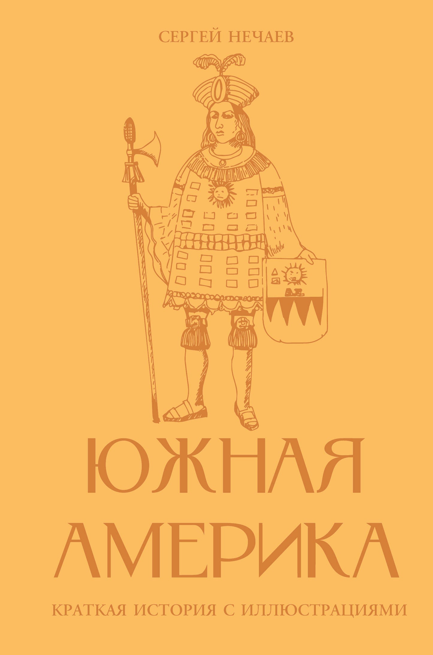 Южная Америка. Краткая история с иллюстрациями