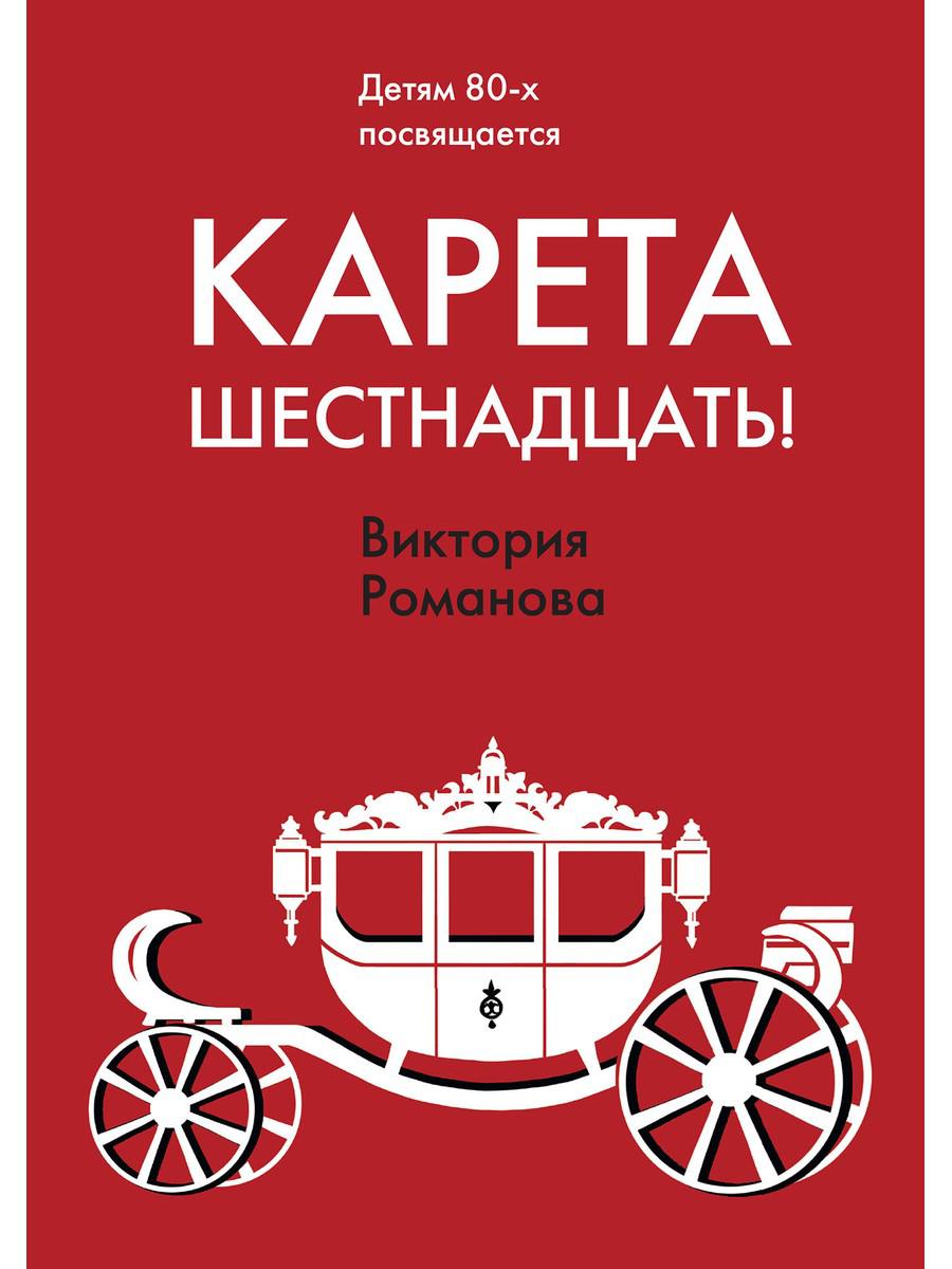 Рип.ПитерПр.Романова Карета шестнадцать!