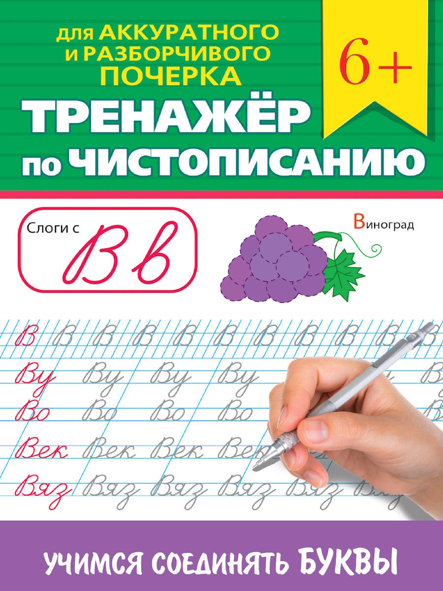 ТРЕНАЖЁР ПО ЧИСТОПИСАНИЮ. УЧИМСЯ СОЕДИНЯТЬ БУКВЫ