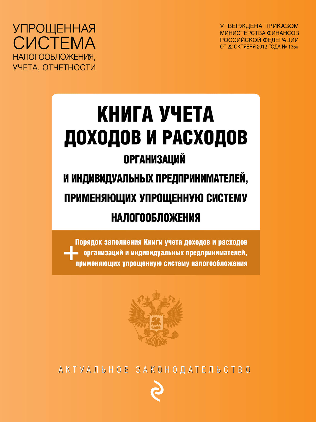Книга учета доходов и расходов организаций и индивидуальных предпринимателей, применяющих упрощенную систему налогообложения с изм. на 2026 год