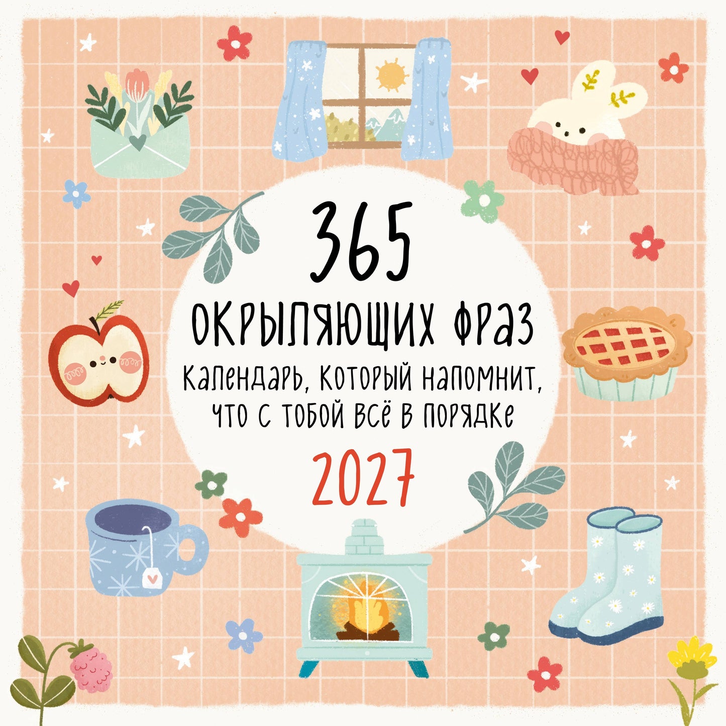 365 окрыляющих фраз. Календарь, который напомнит, что с тобой всё в порядке. Календарь настенный на 2027 год (300х300 мм)