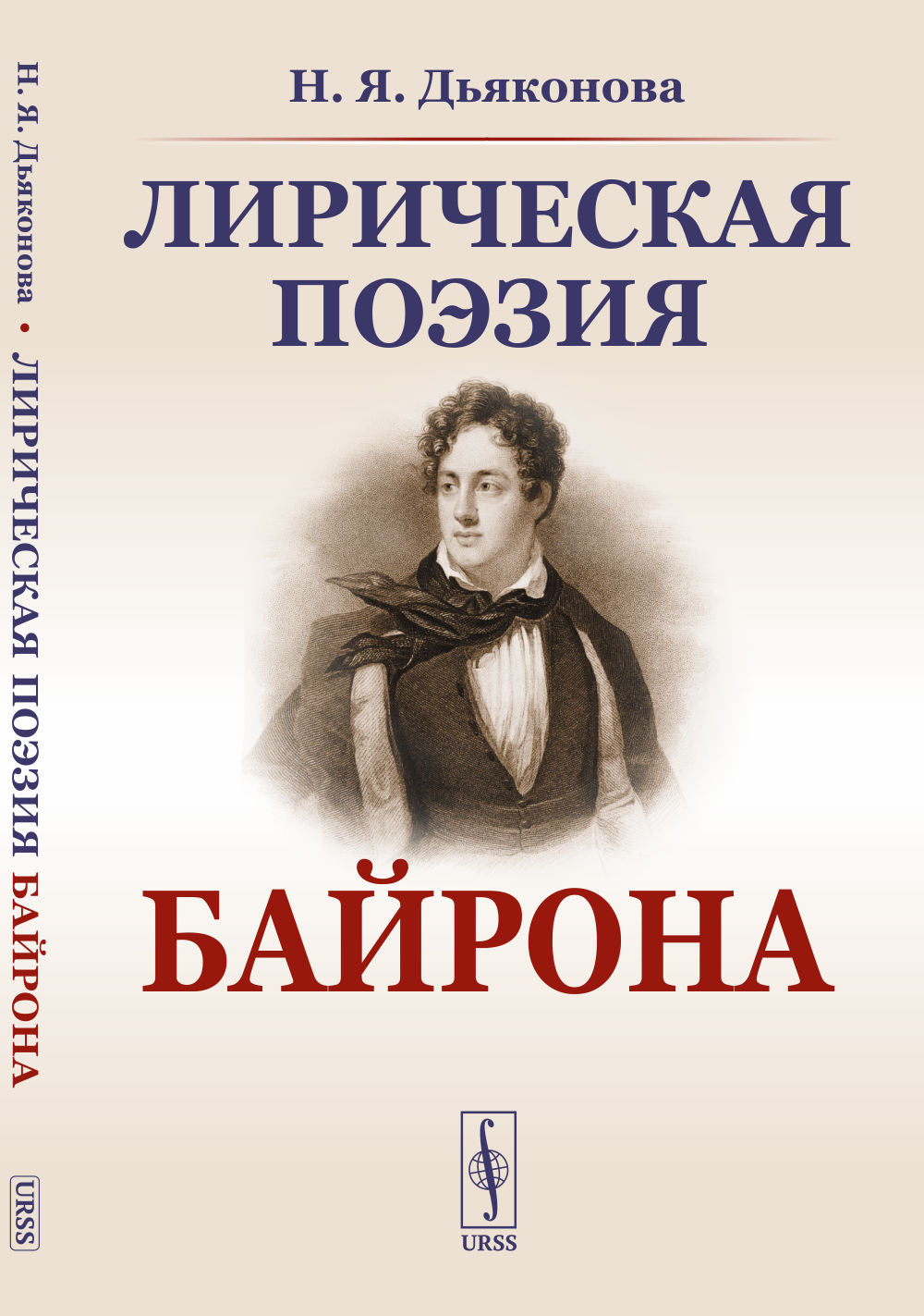 Лирическая поэзия Байрона