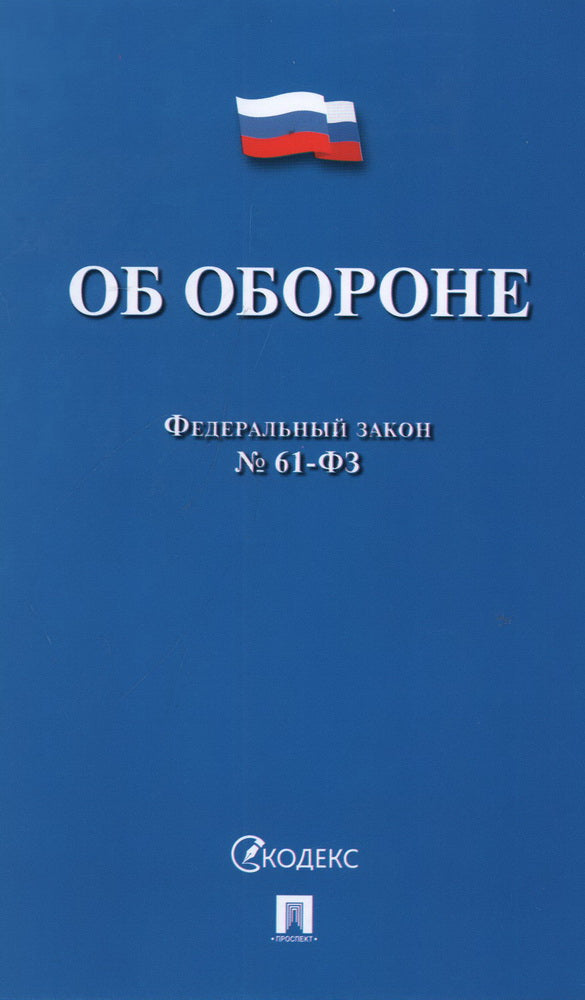 Об обороне ФЗ № 61-ФЗ.-М.:Проспект,2024. /=244225/