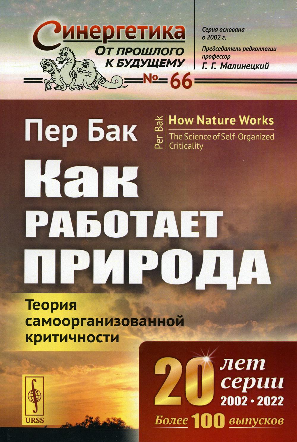 Как работает природа: Теория самоорганизованной критичности. Пер. с англ. / №66. Изд.2