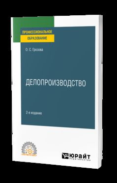 ДЕЛОПРОИЗВОДСТВО 2-е изд. Учебное пособие для СПО