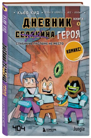 Дневник героя. Слабаку в пустыне не место. Книга 3