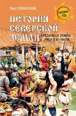История Северской земли. Срединные земли руси в XI-XIV вв. (16+)