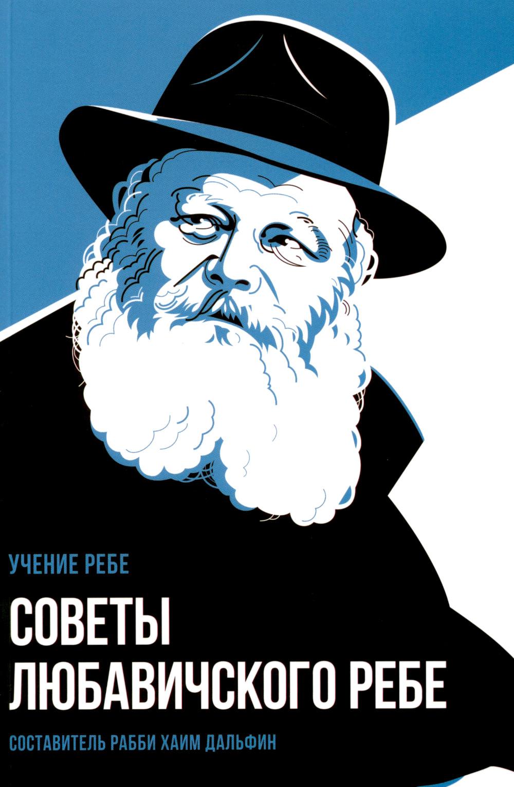 Советы Любавичского Ребе