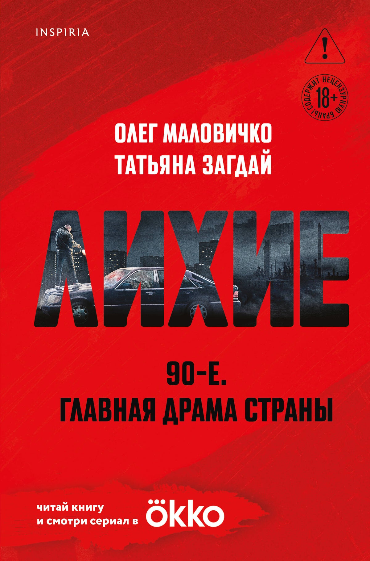 Лихие