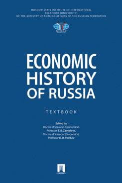 Economic History of Russia. Textbook.-M.:Prospekt,2026.