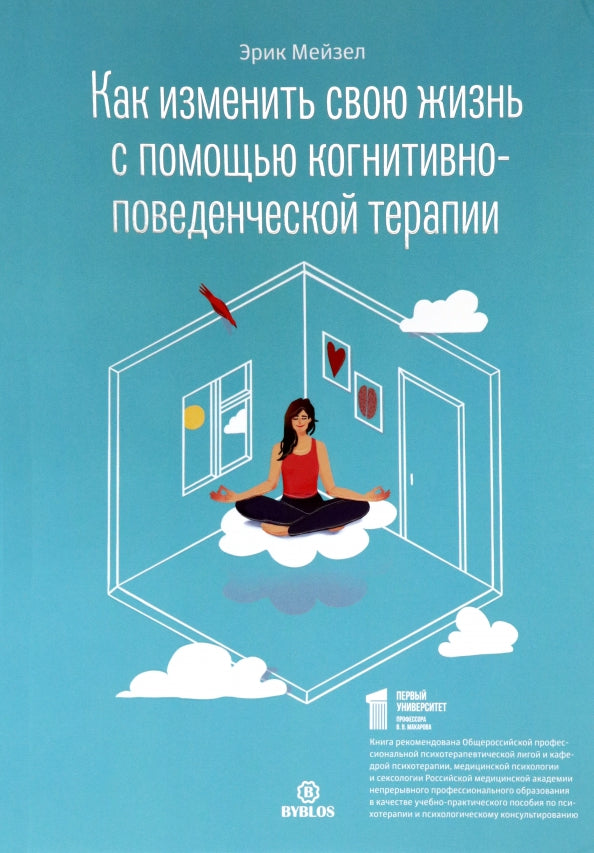 Как изменить свою жизнь с когнитивно-поведенческой терапией