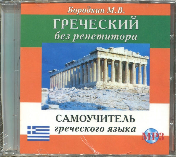 Греческий без репетитора. Самоучитель греческого языка