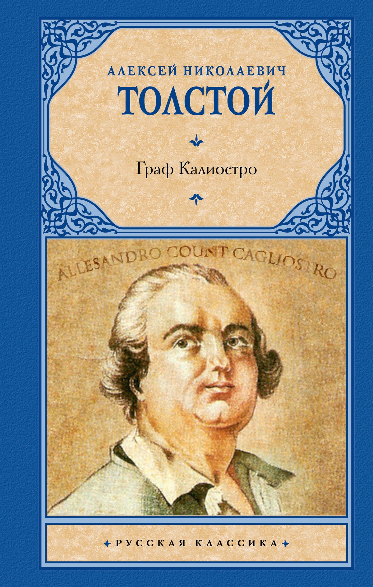 Граф Калиостро