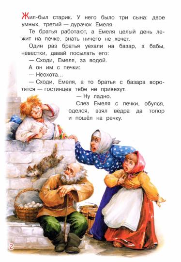 Мои любимые книжки. По щучьему велению. Сказка