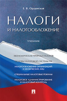 Налоги и налогообложение. Уч.-М.:Проспект,2022. /=237944/