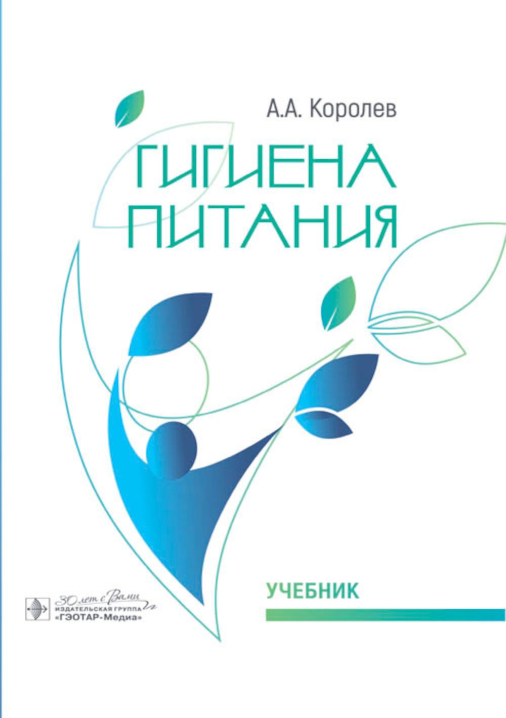Гигиена питания : учебник / А. А. Королев. — Москва : ГЭОТАР-Медиа, 2024. — 576 с. : ил.