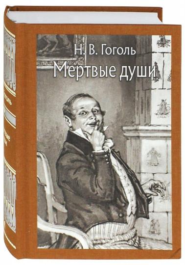 Мертвые души (Малая классика)