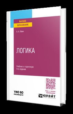 ЛОГИКА 4-е изд., испр. и доп. Учебник и практикум для вузов