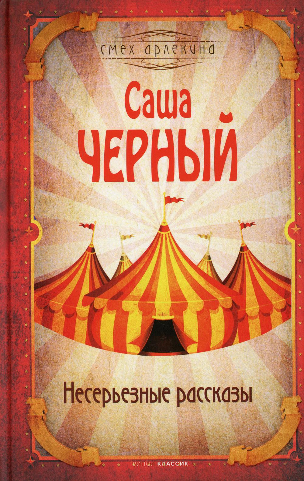 Рип.СмехАрл.Несерьезные рассказы
