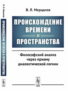 Происхождение времени и пространства : философский анализ через призму диалектической логики