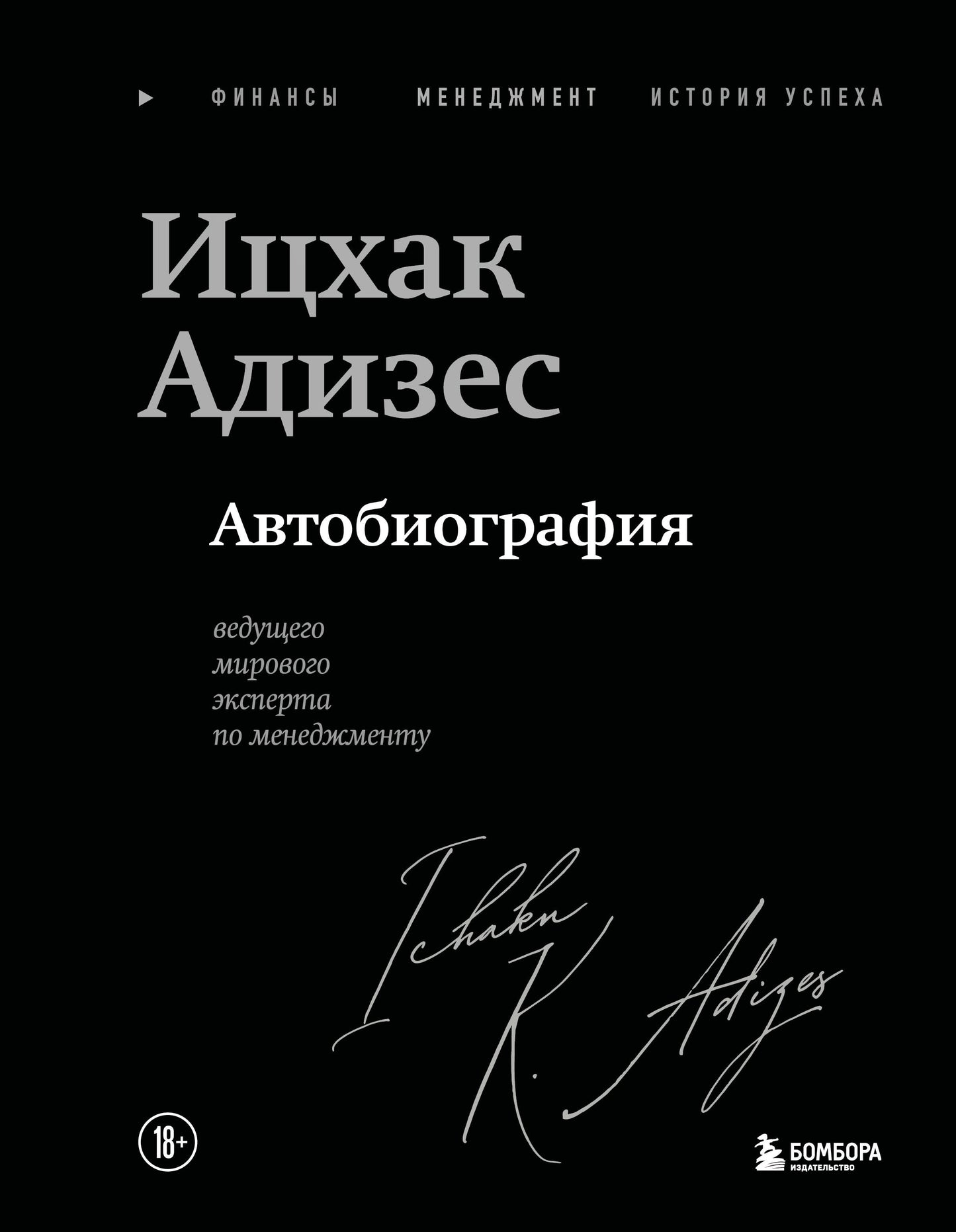 Ицхак Адизес. Автобиография ведущего мирового эксперта по менеджменту