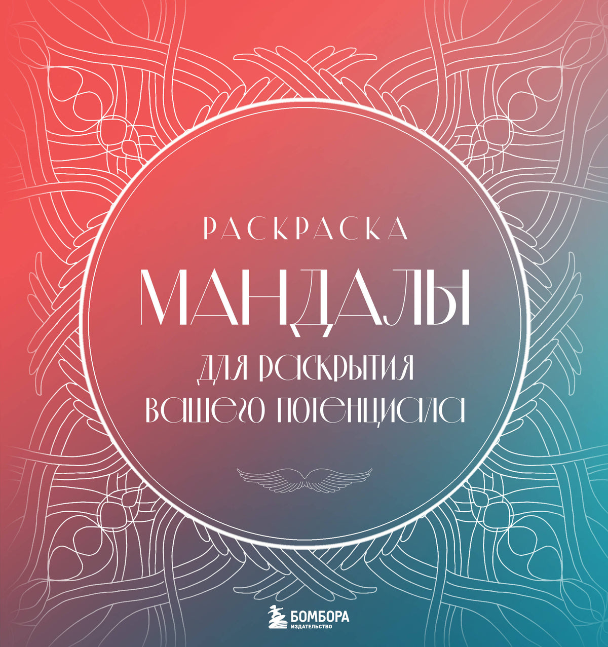Мандалы для раскрытия вашего потенциала. Раскраска