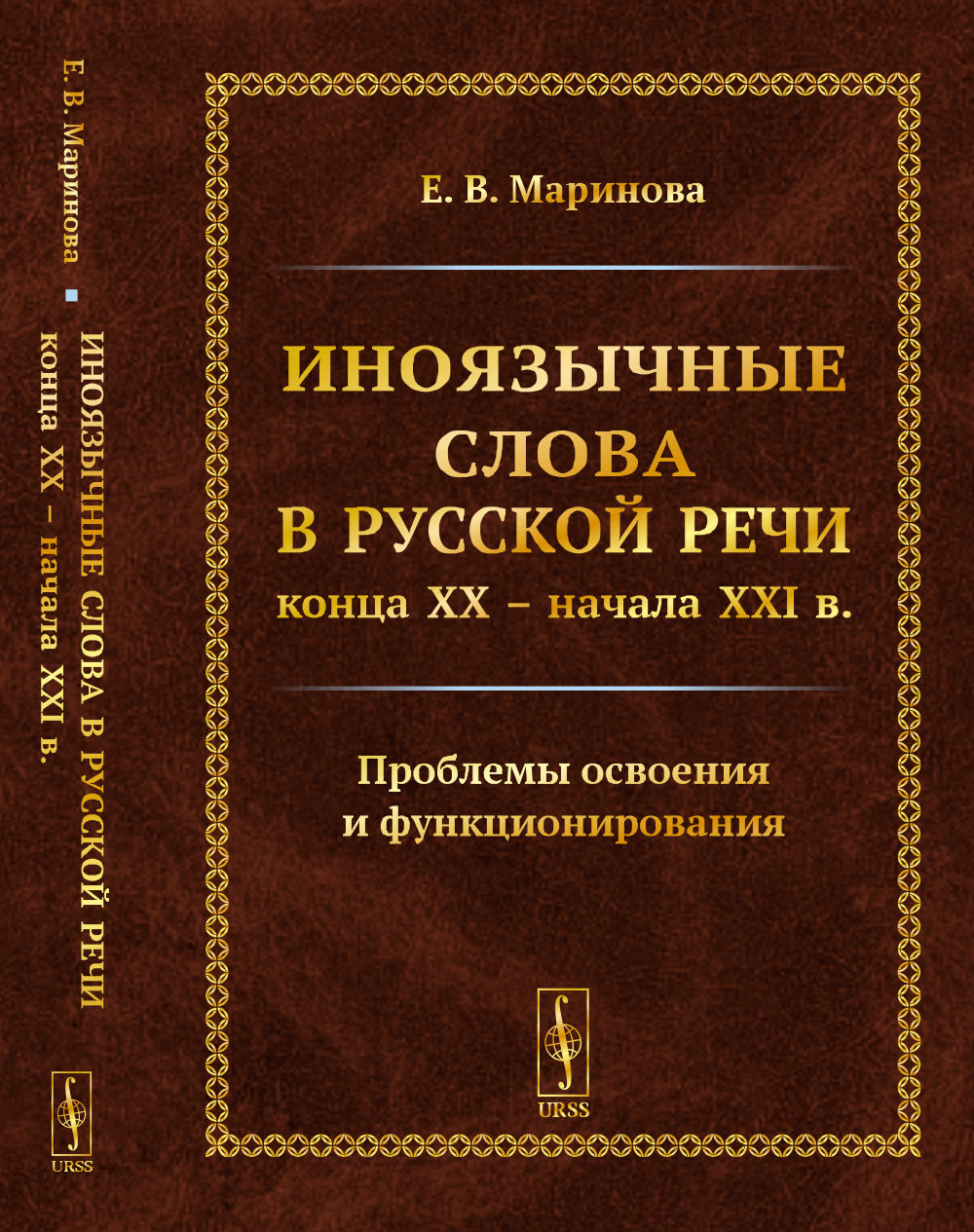 Иноязычные слова в русской речи конца XX – начала XXI в. Проблемы освоения и функционирования