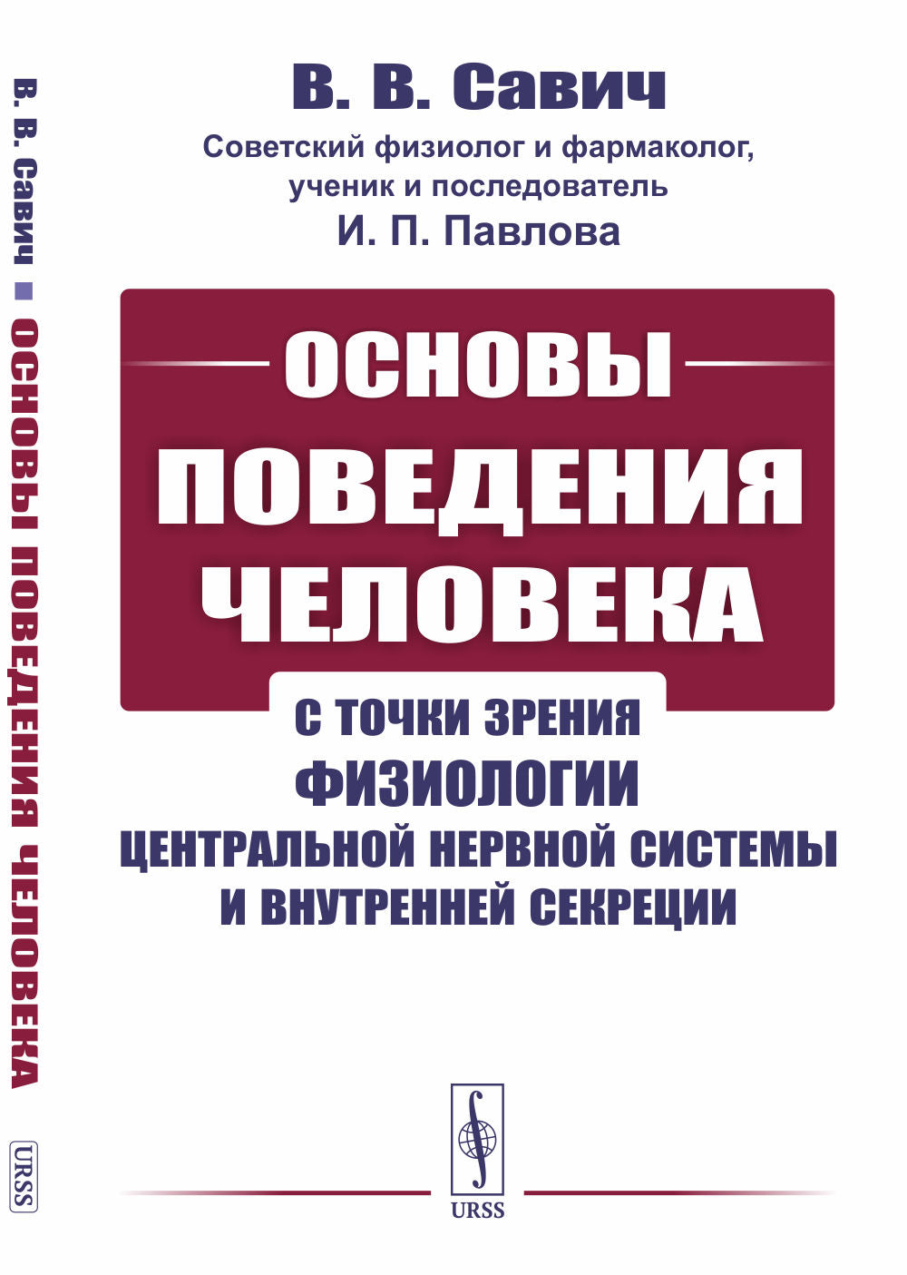 Основы поведения человека: С точки зрения физиологии центральной нервной системы и внутренней секреции