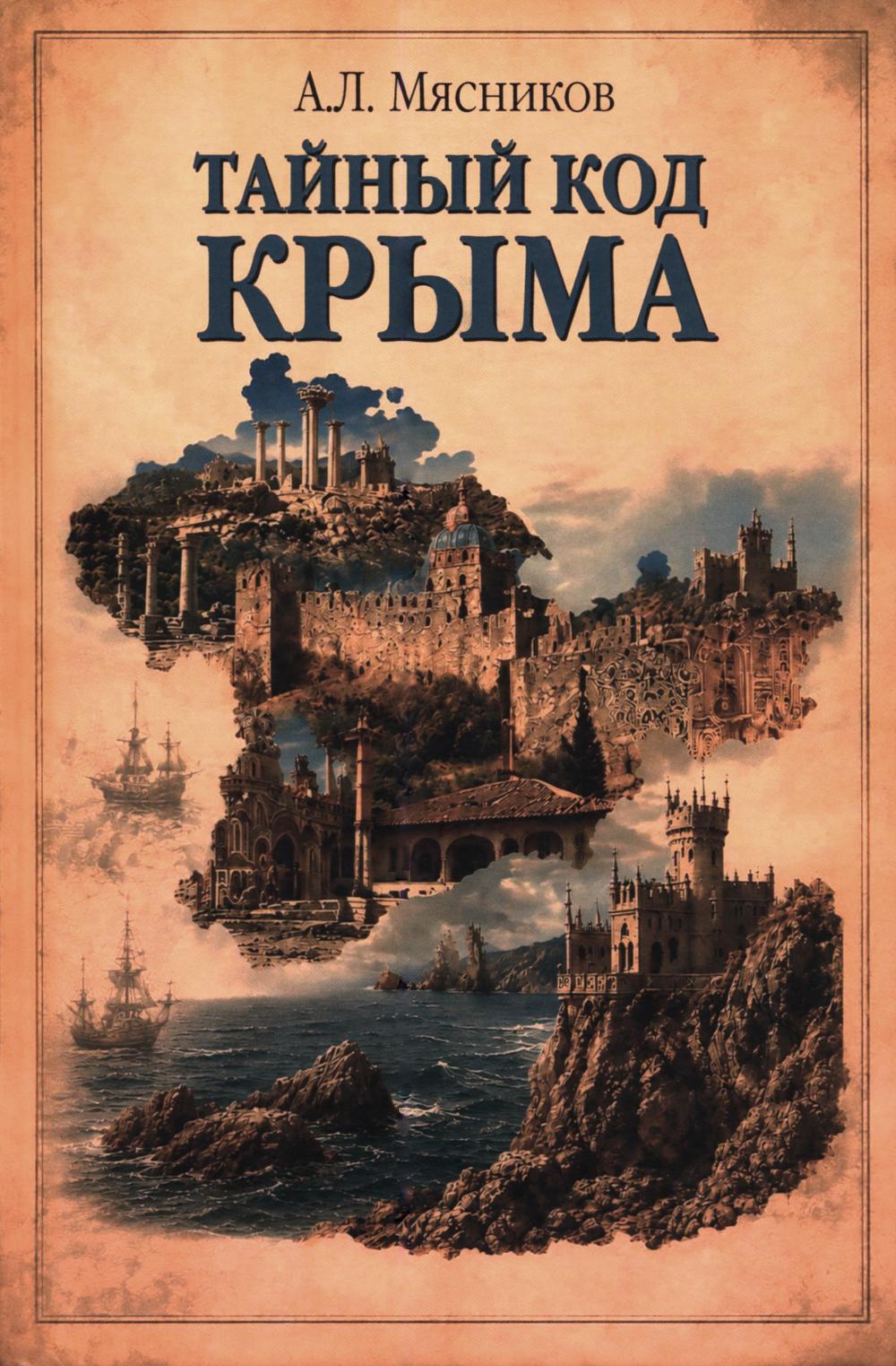 Тайный код Крыма (16+)