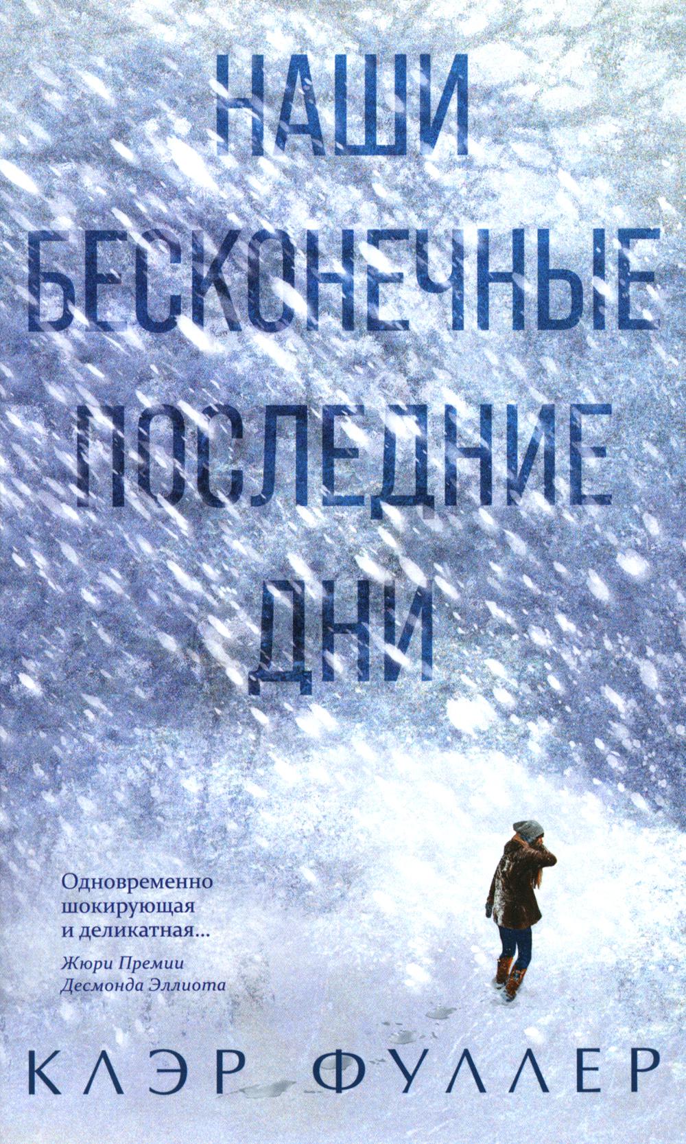 Наши бесконечные последние дни