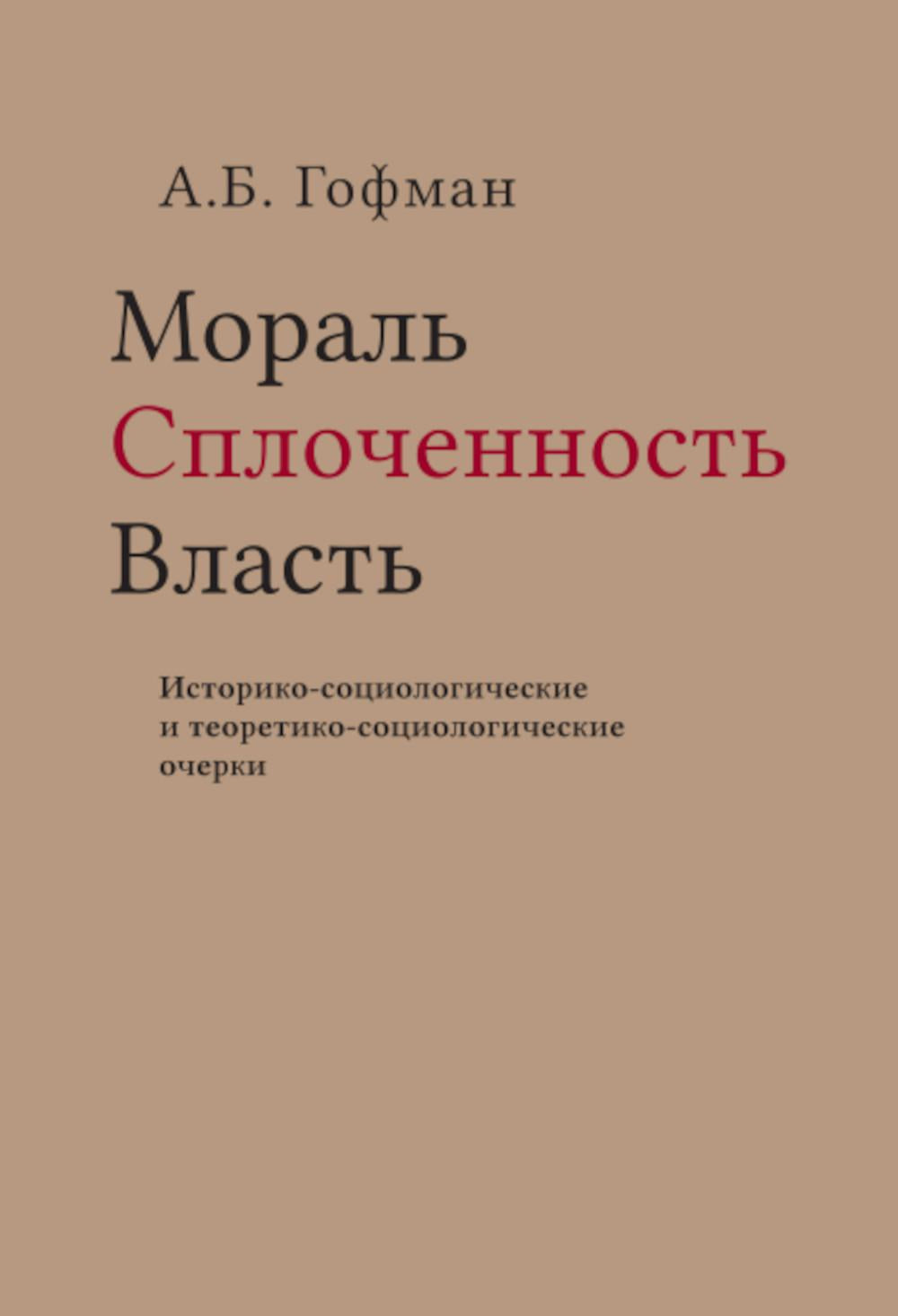 Мораль. Сплоченность. Власть Историко-социологические и теоретико-социологические очерки