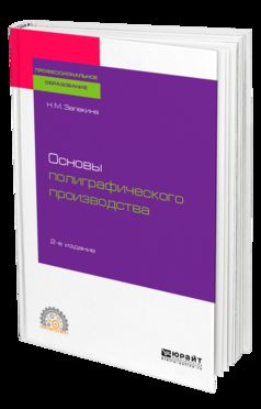 Основы полиграфического производства 2-е изд. , пер. И доп. Учебное пособие для спо